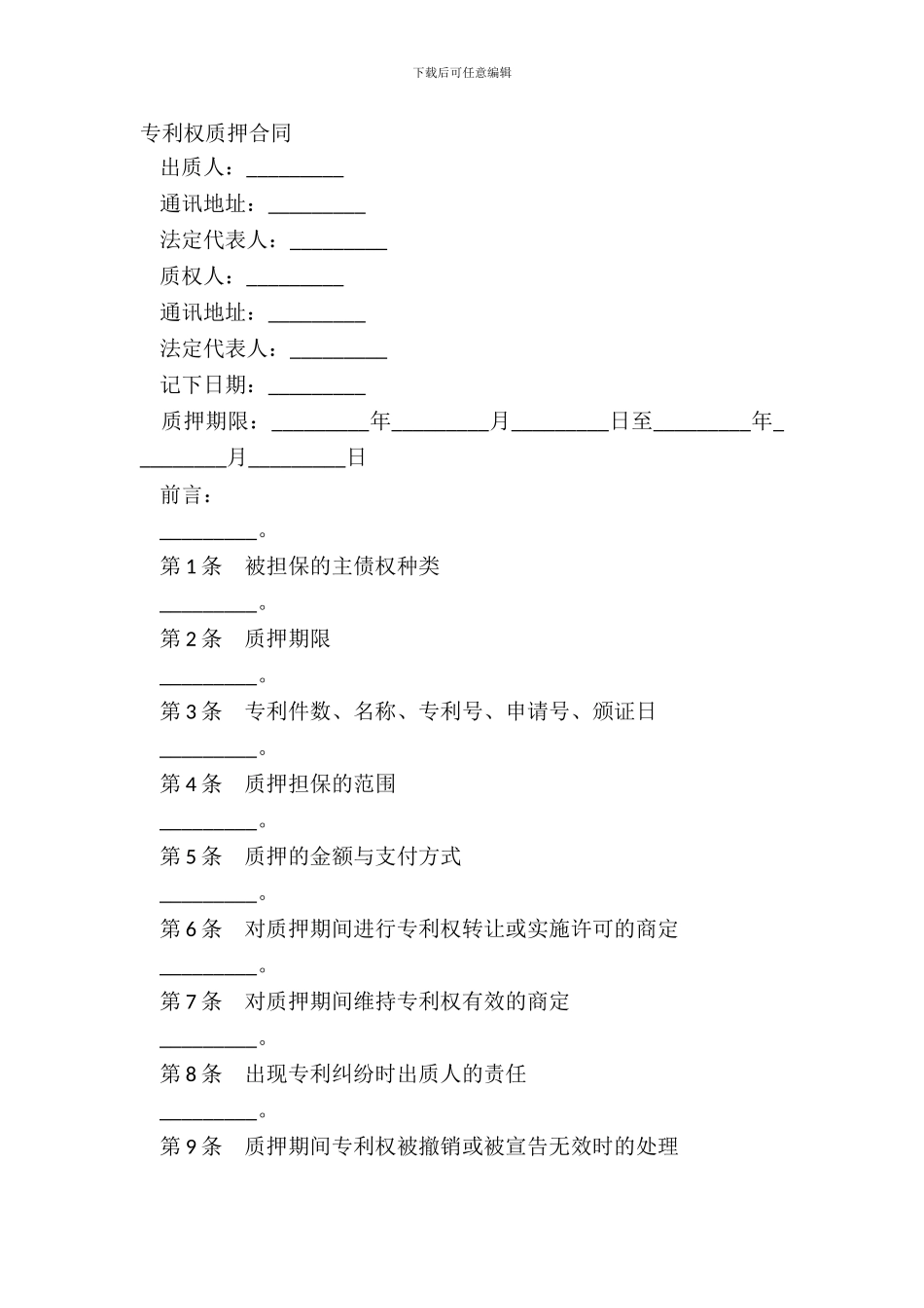 专利权质押合同_第2页