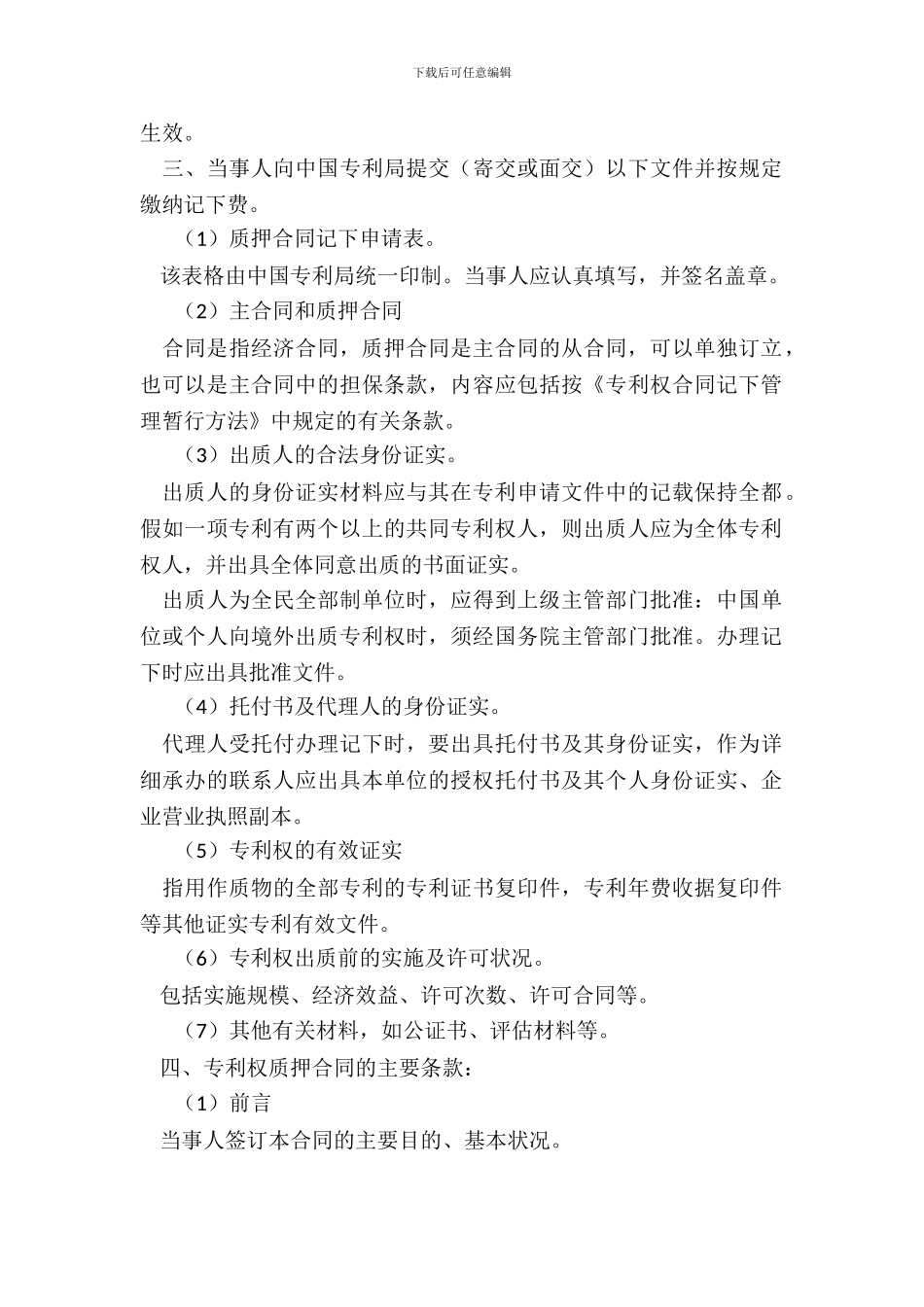 专利权质押合同一_第3页