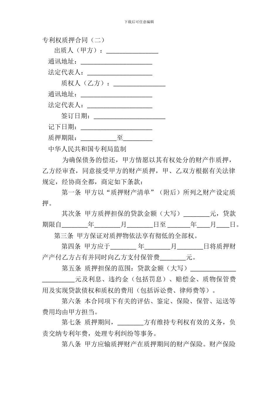 专利权质押合同二_第2页