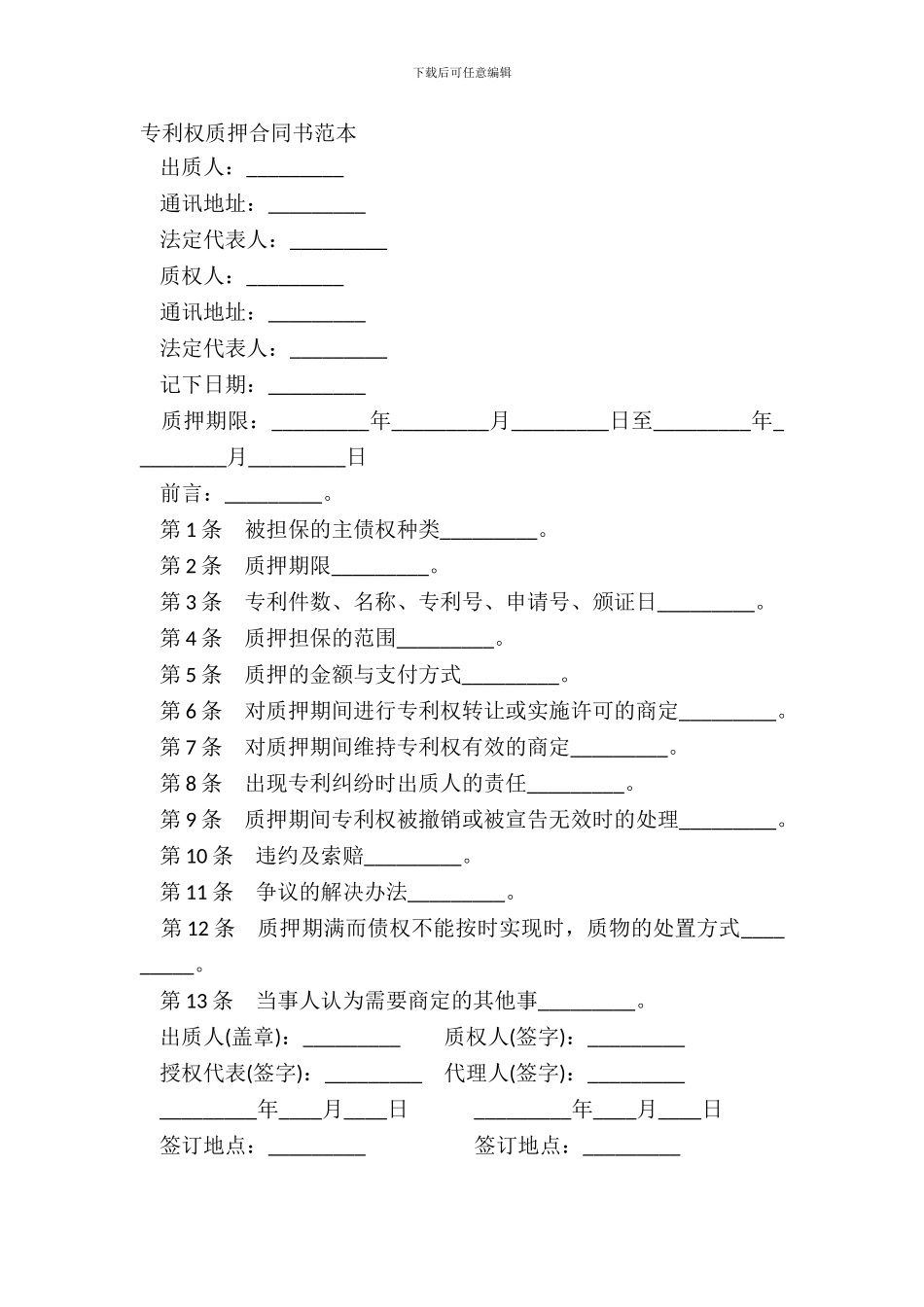 专利权质押合同书范本_第2页