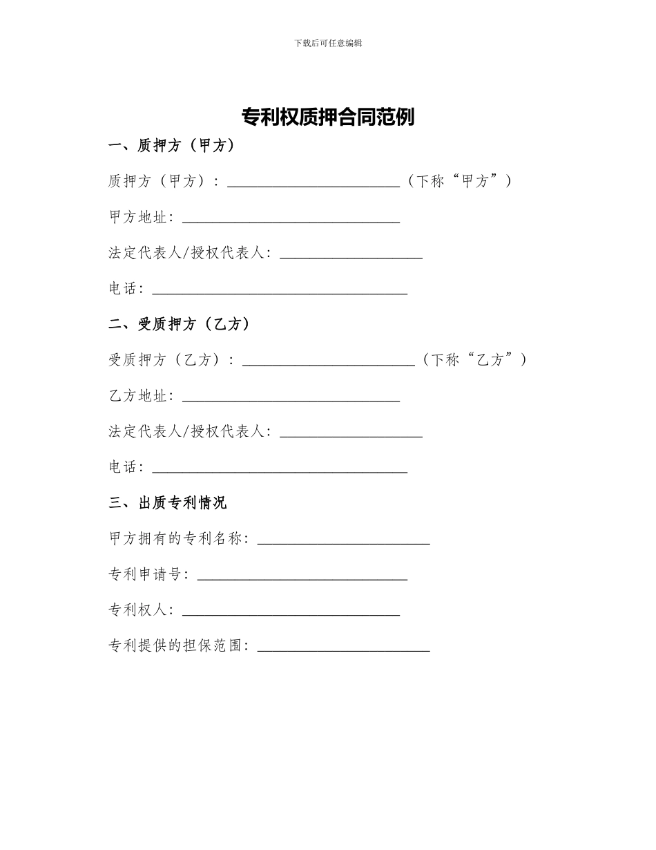 专利权质押合同专利权质押合同范例_第1页