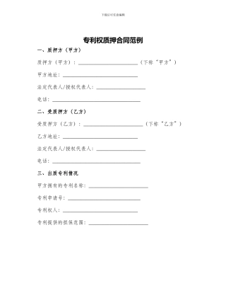 专利权质押合同专利权质押合同范例