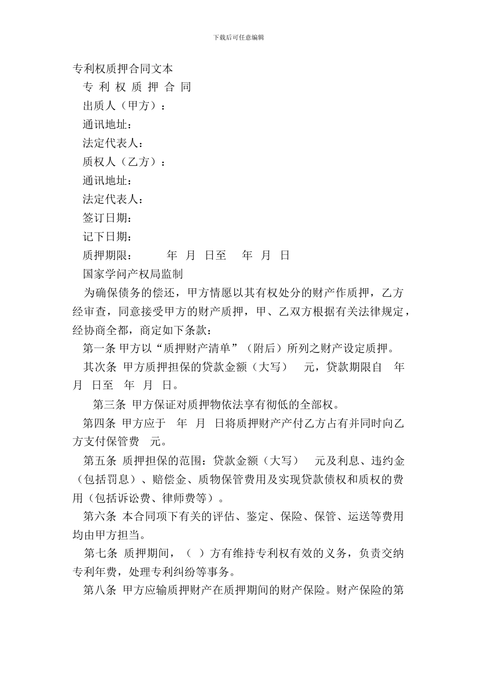 专利权质押合同文本_第2页