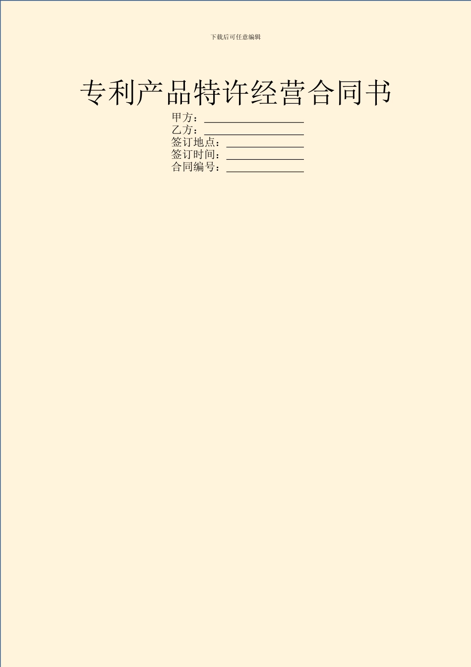 专利产品特许经营合同书_第1页