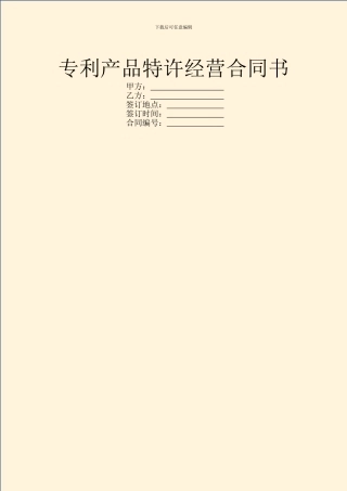 专利产品特许经营合同书