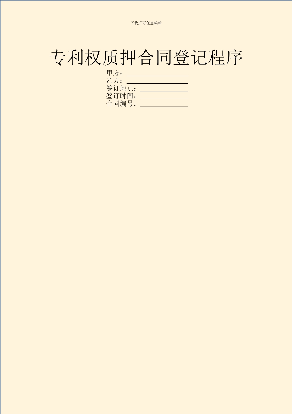 专利权质押合同登记程序_第1页