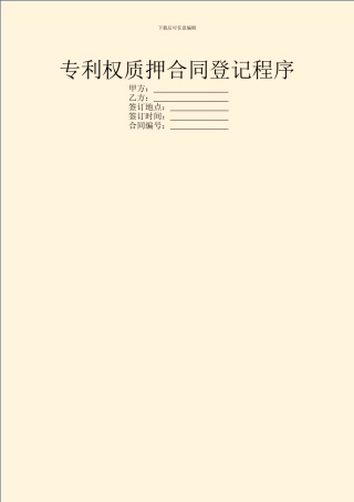 专利权质押合同登记程序