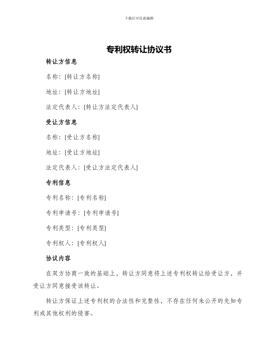 专利权转让协议书_第1页