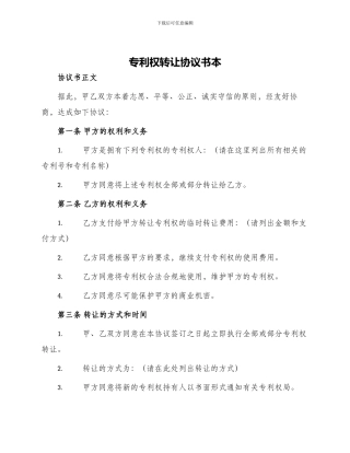 专利权转让协议书本