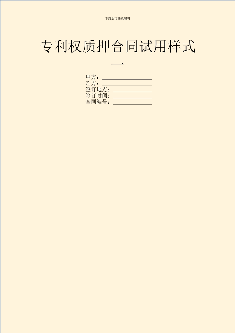 专利权质押合同试用样式一_第1页