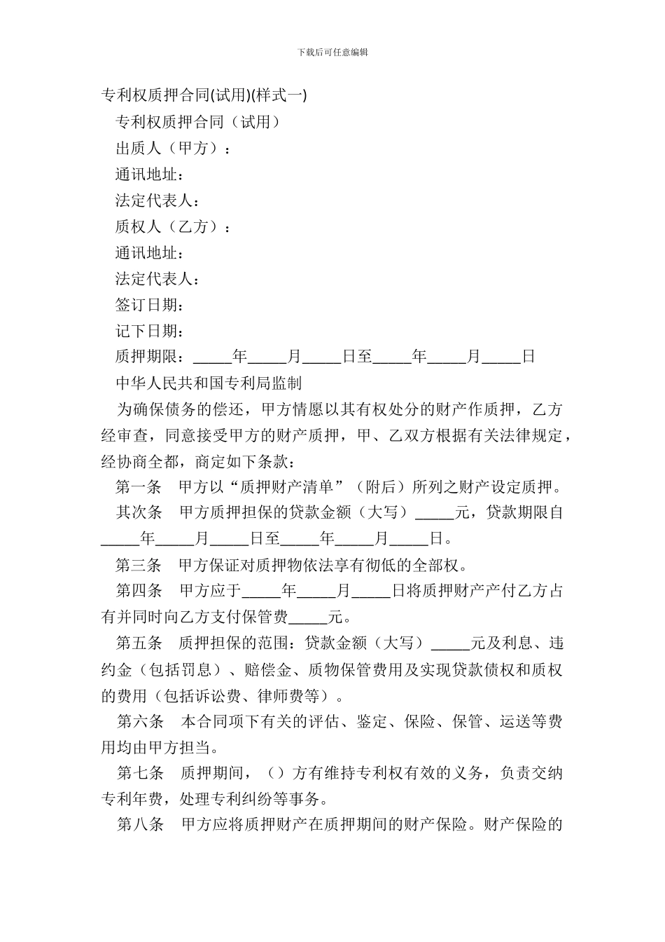 专利权质押合同试用样式一_第2页