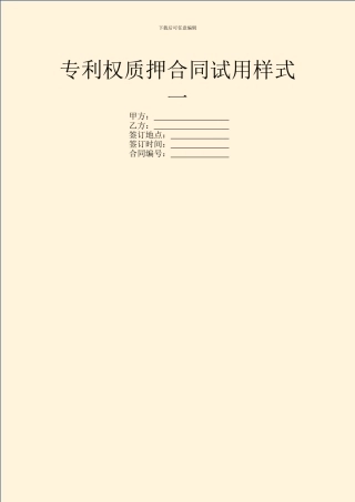专利权质押合同试用样式一