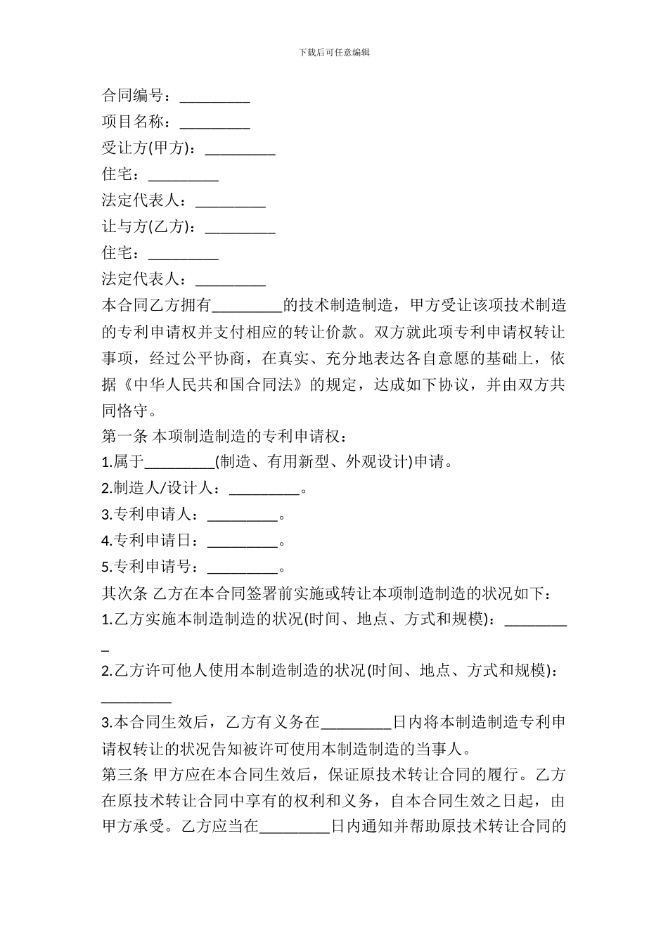 专利权转让协议范本_第2页