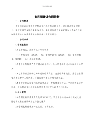 专利权转让合同最新