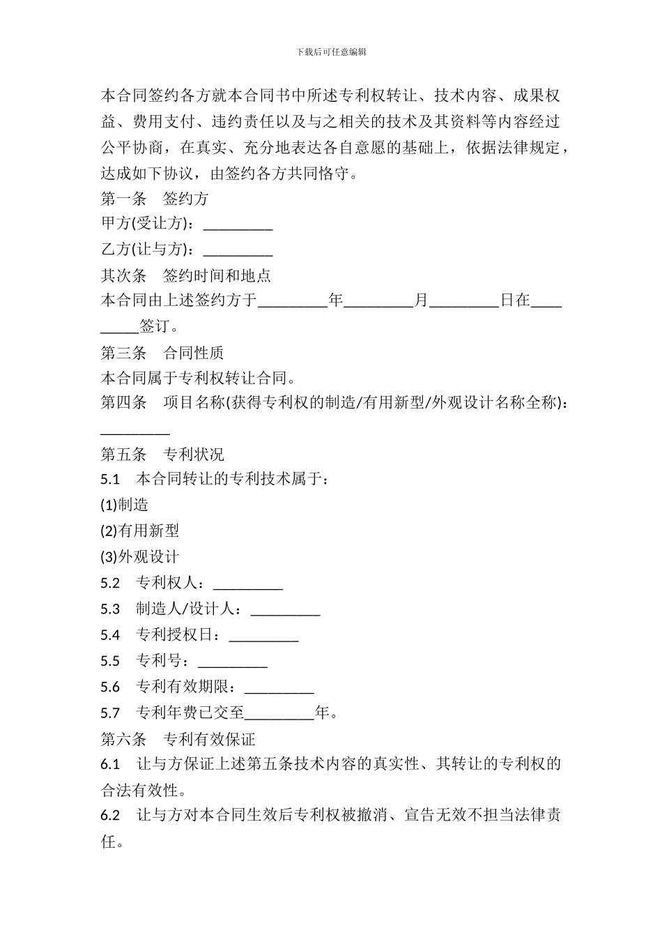 专利权转让合同书范本_第2页