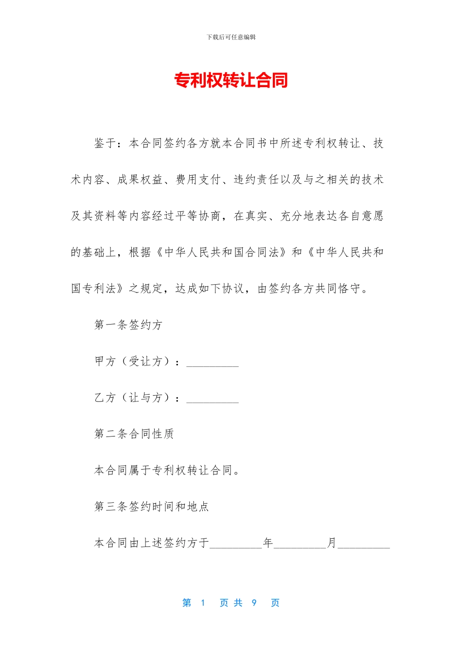 专利权转让合同_第1页