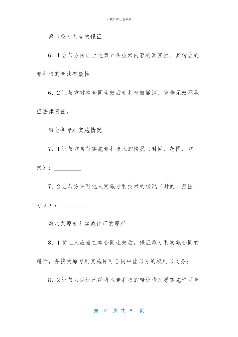 专利权转让合同_第3页