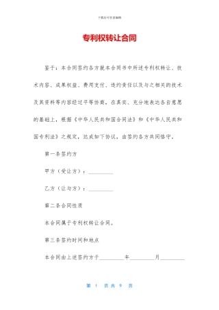 专利权转让合同