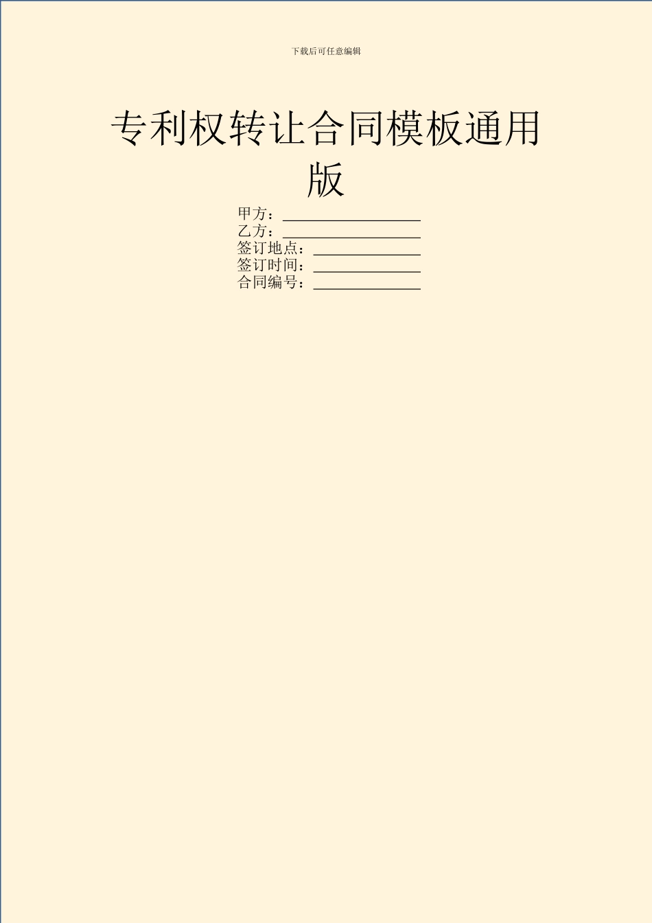专利权转让合同模板通用版_第1页