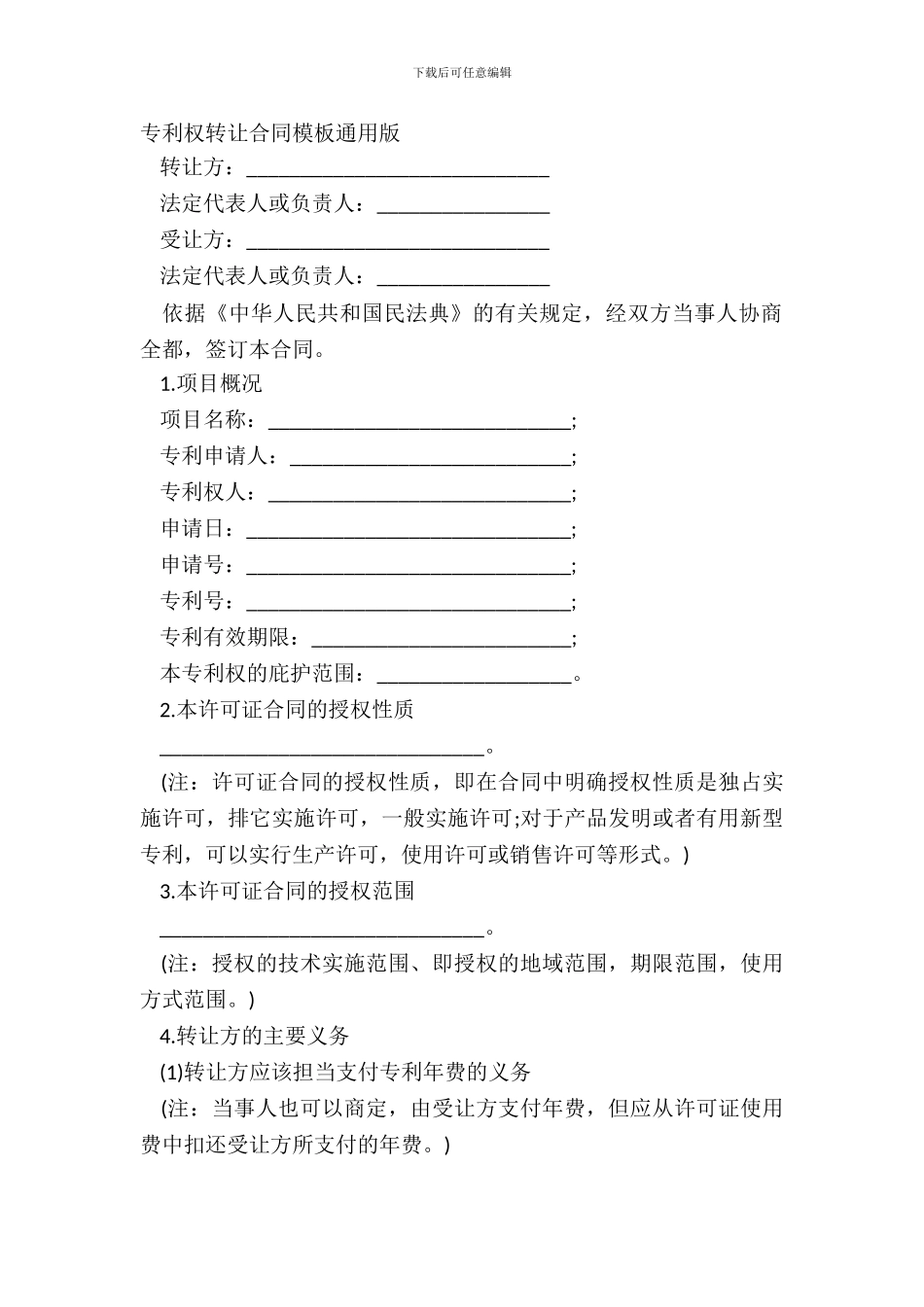 专利权转让合同模板通用版_第2页
