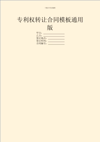 专利权转让合同模板通用版