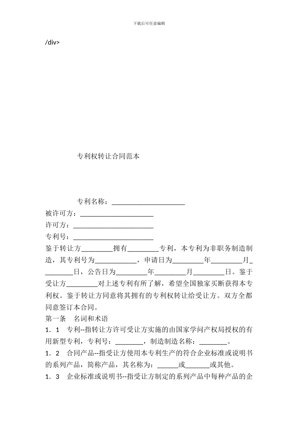 专利权转让合同范本_第2页