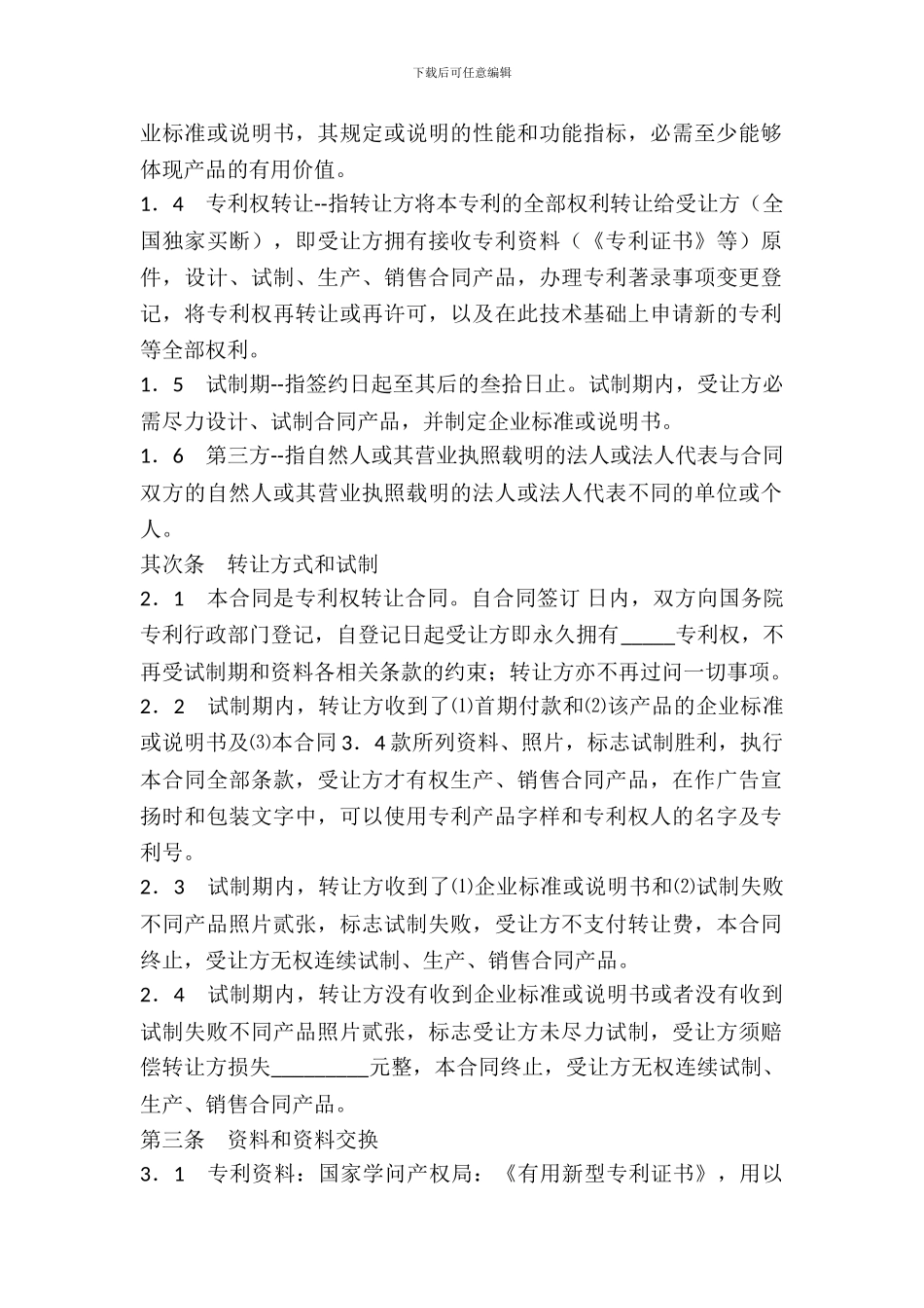 专利权转让合同范本_第3页