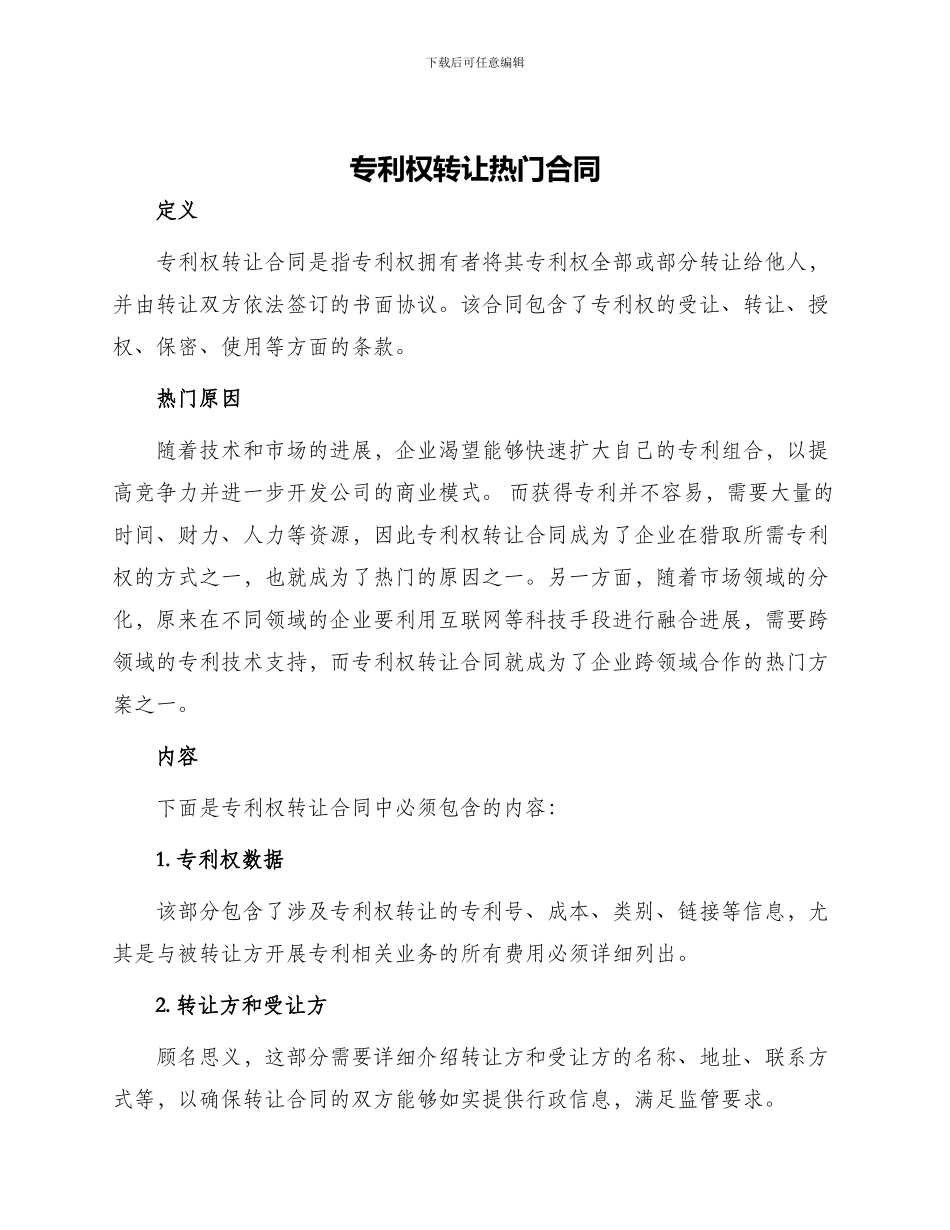 专利权转让热门合同_第1页