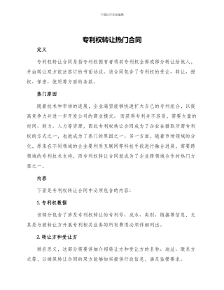 专利权转让热门合同