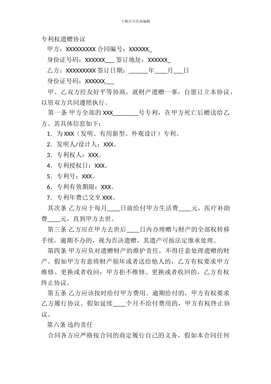 专利权遗赠协议_第2页