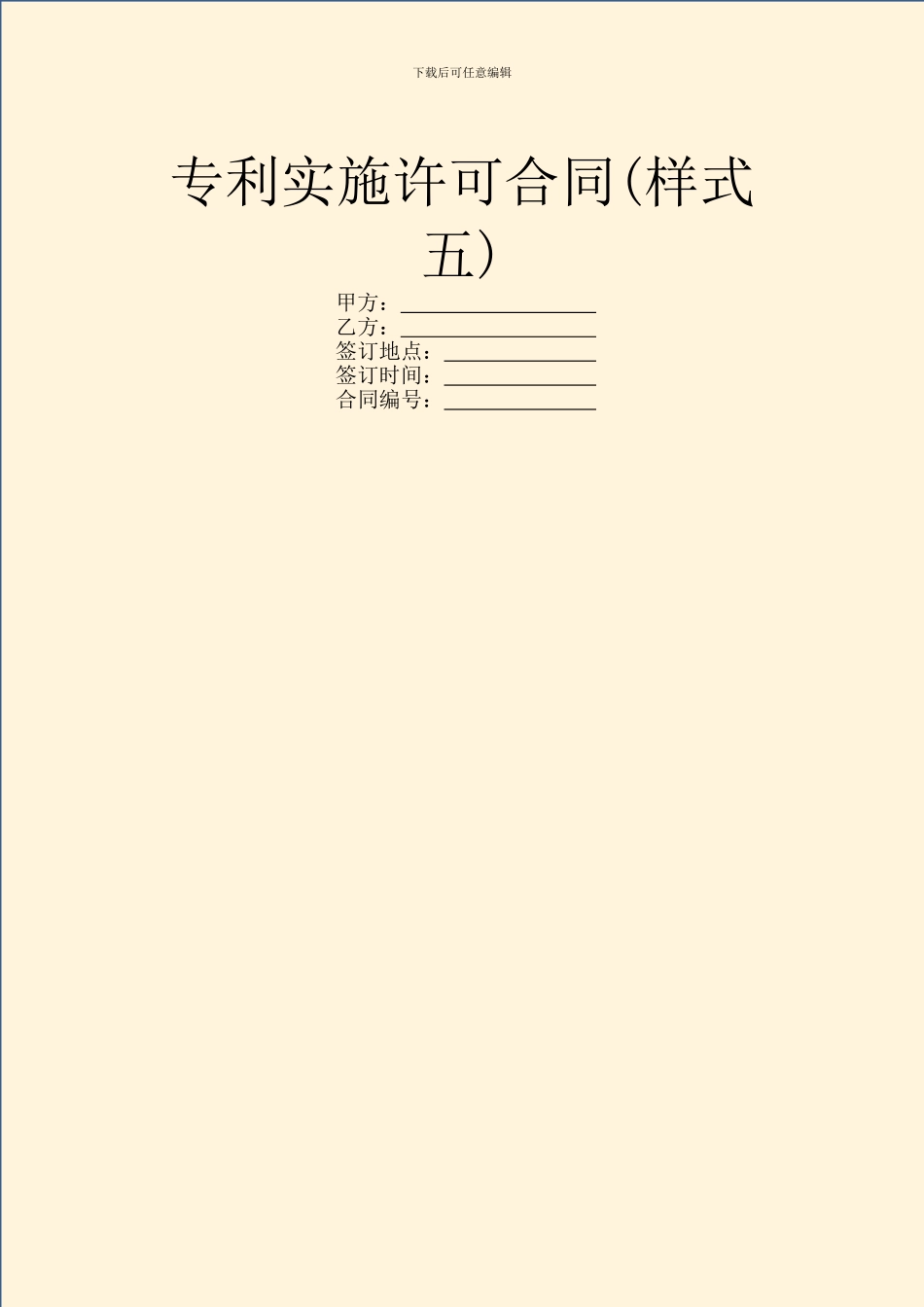 专利实施许可合同(样式五)_第1页