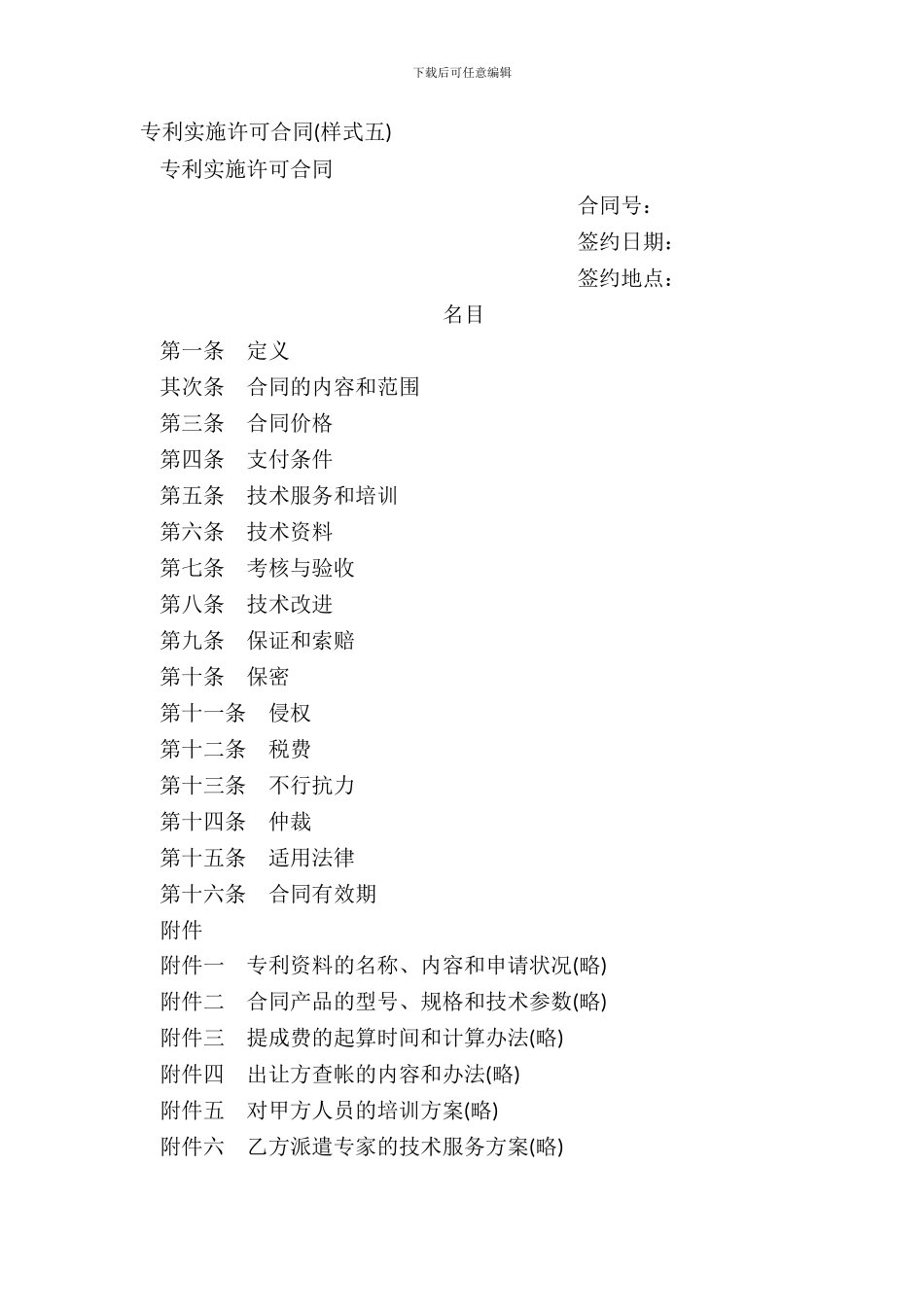 专利实施许可合同(样式五)_第2页