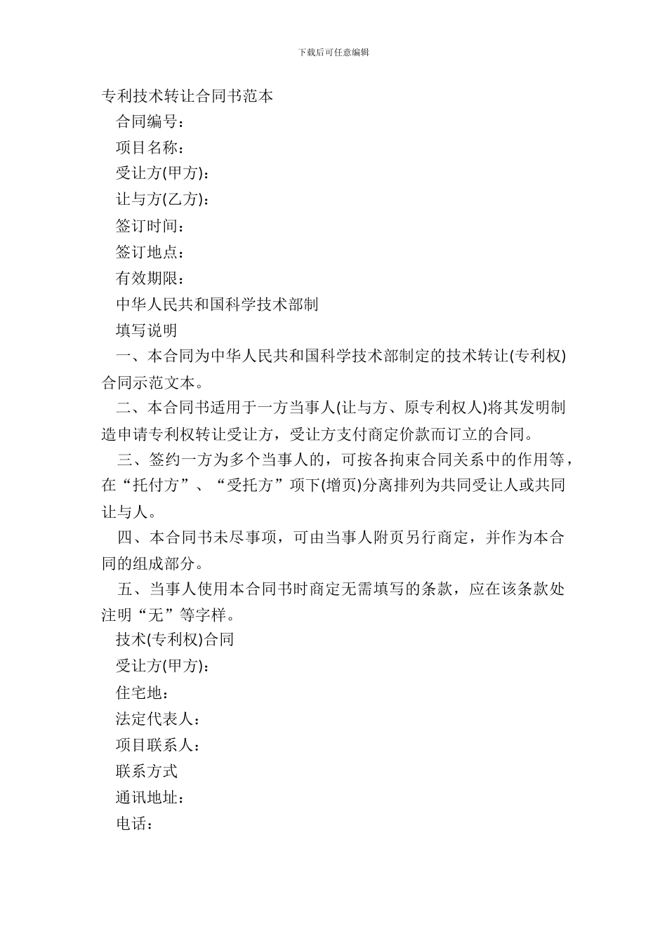 专利技术转让合同书范本_第2页