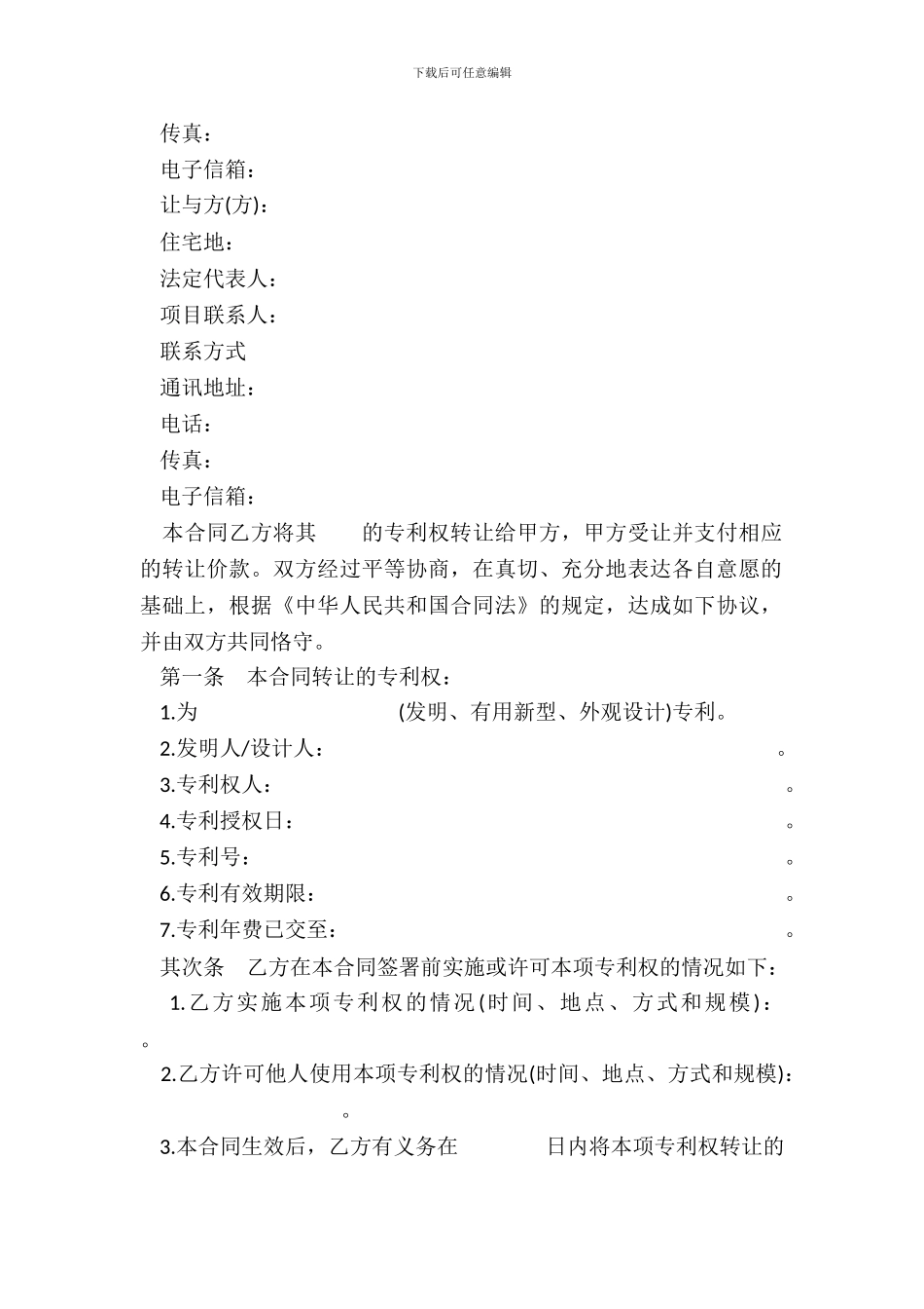 专利技术转让合同书范本_第3页