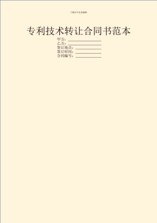 专利技术转让合同书范本