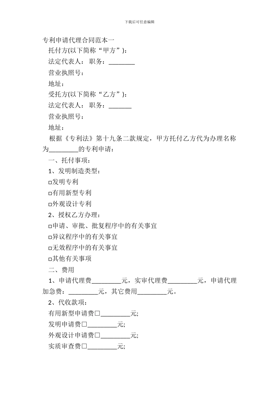 专利申请代理合同范本一_第2页