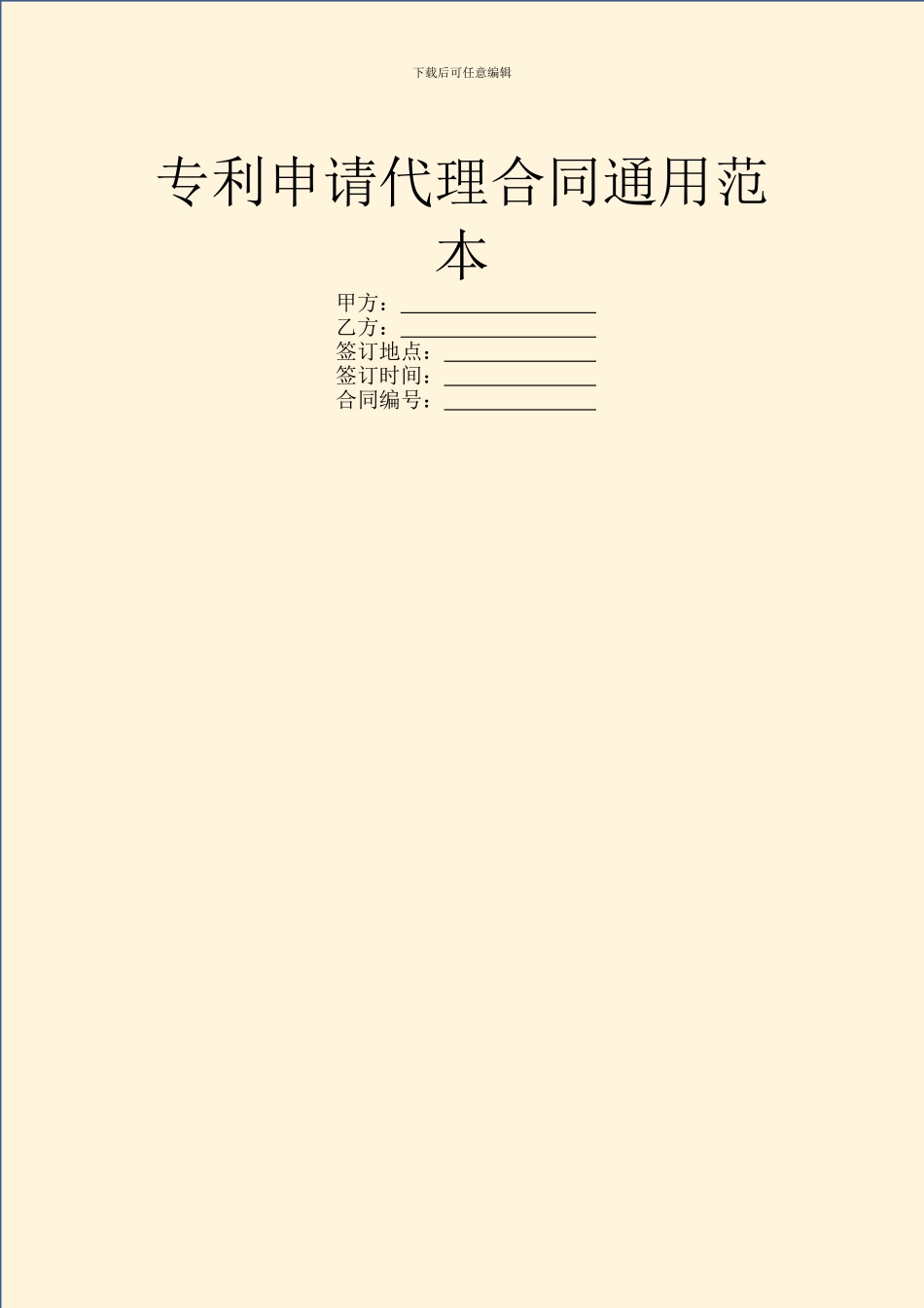 专利申请代理合同通用范本_第1页