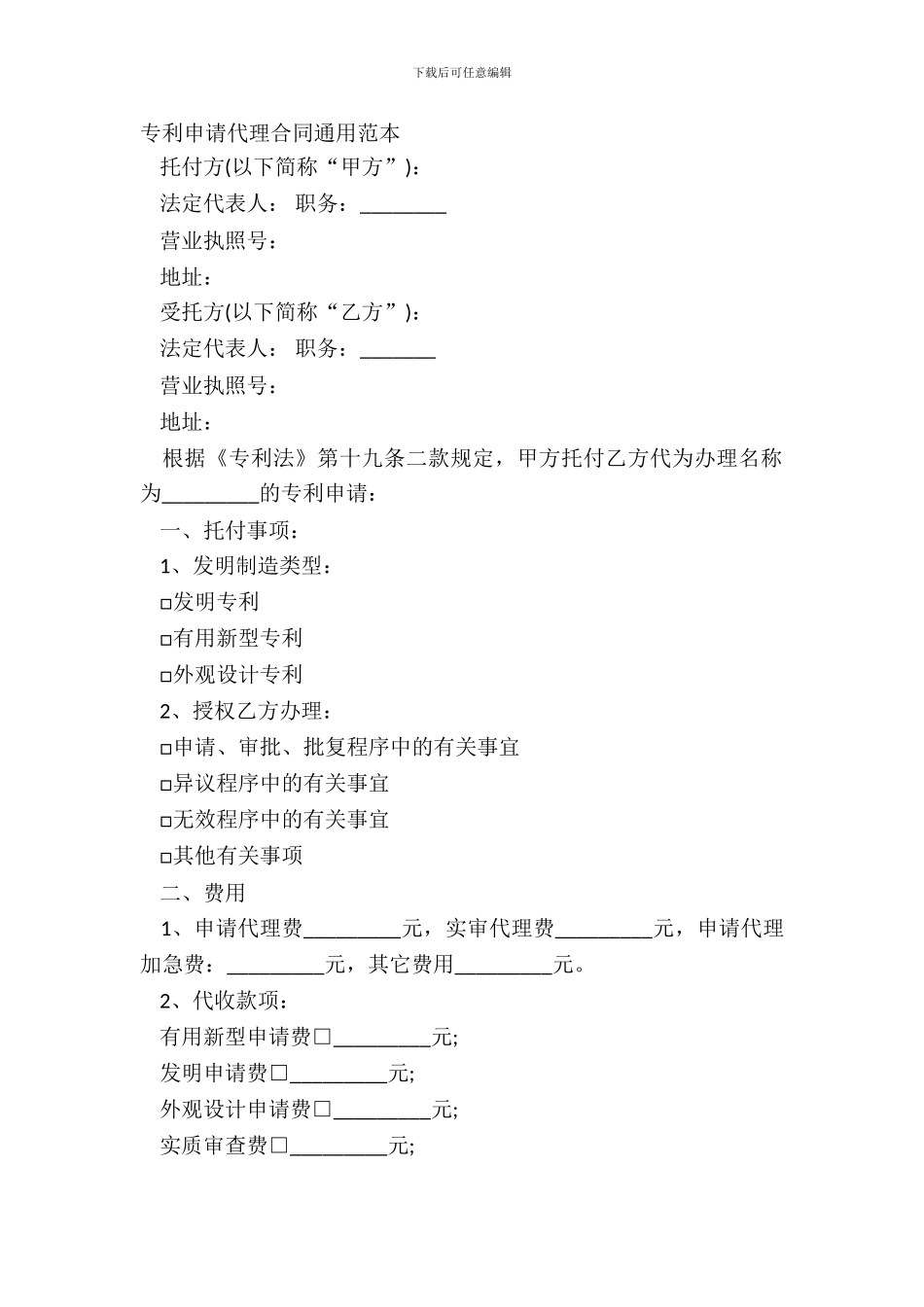 专利申请代理合同通用范本_第2页
