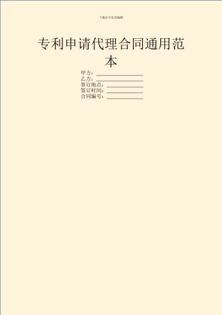 专利申请代理合同通用范本