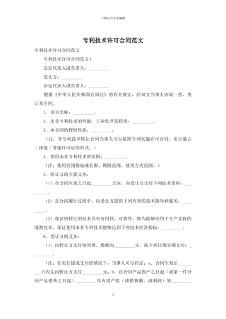专利技术许可合同范文