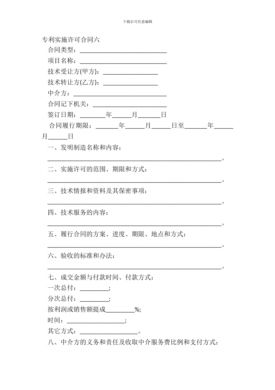 专利实施许可合同六_第2页