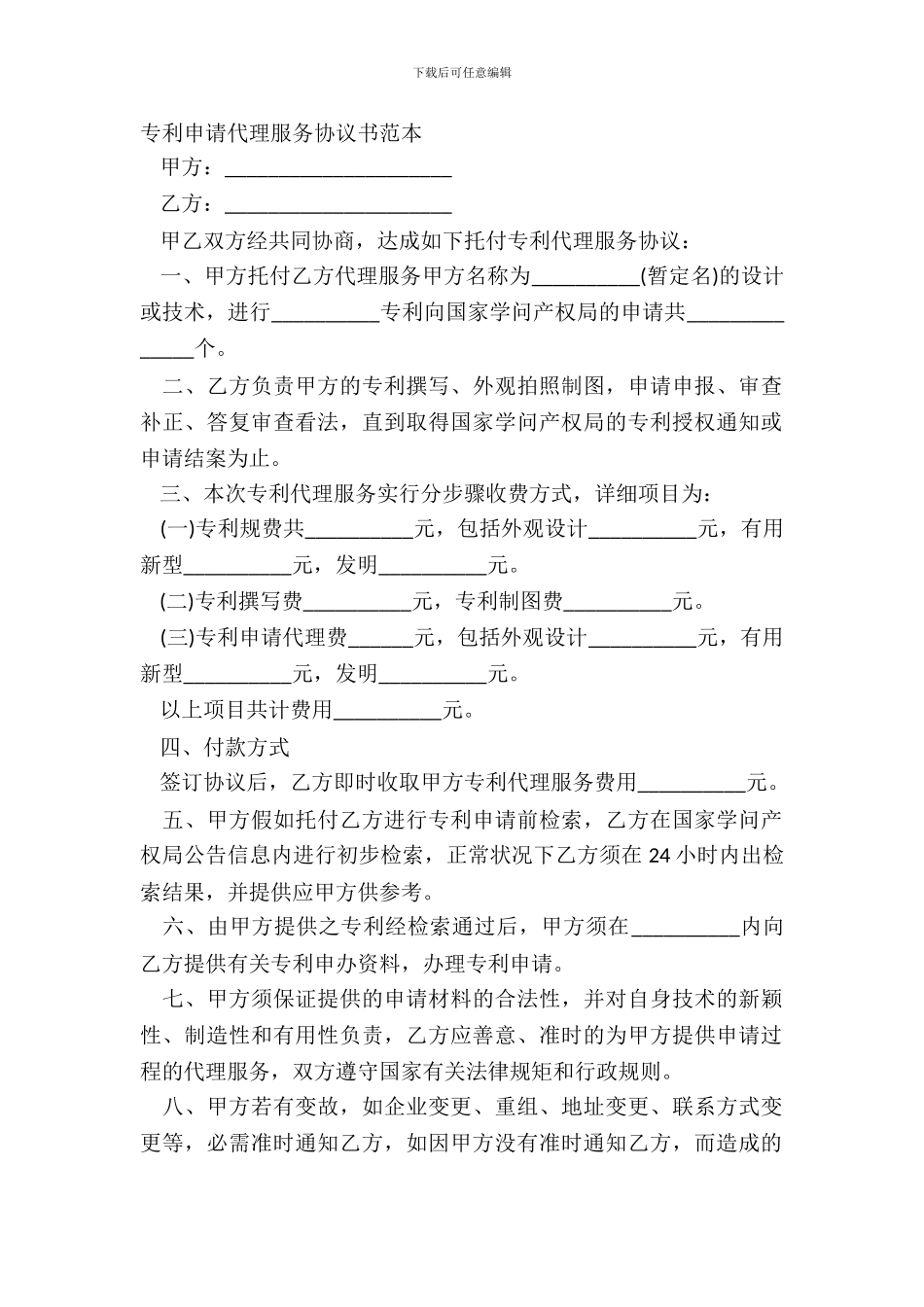 专利申请代理服务协议书范本_第2页