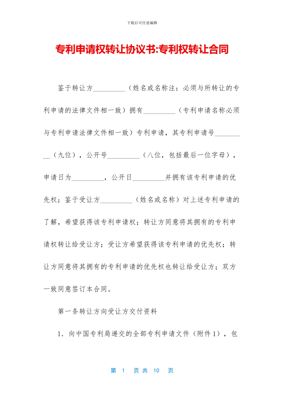 专利申请权转让协议书_第1页