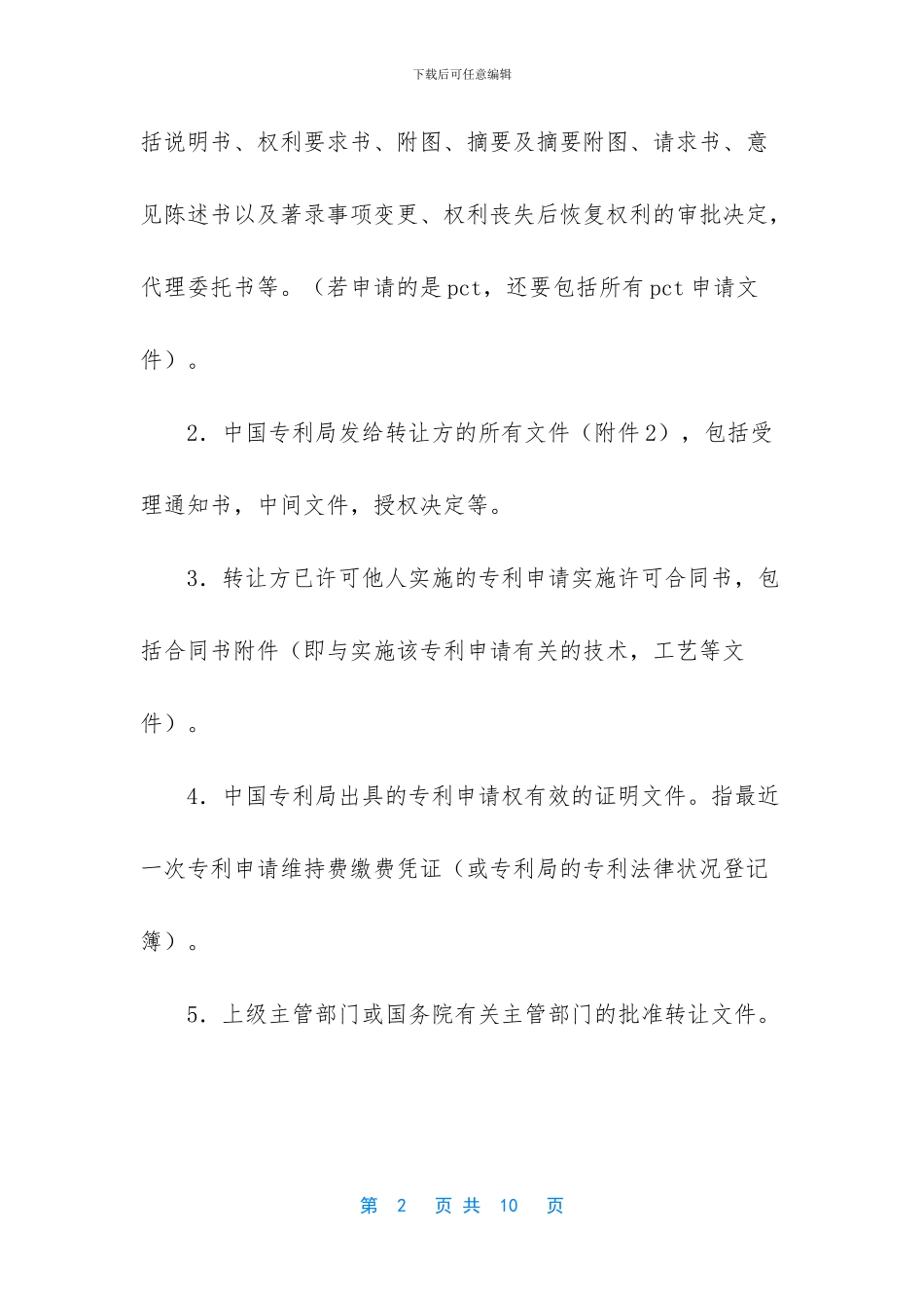 专利申请权转让协议书_第2页