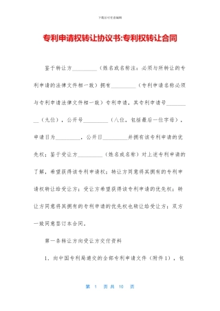 专利申请权转让协议书