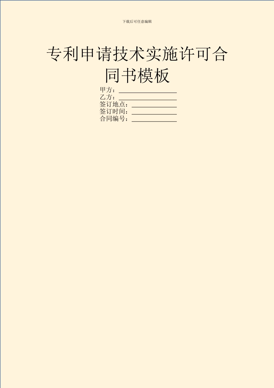 专利申请技术实施许可合同书模板_第1页