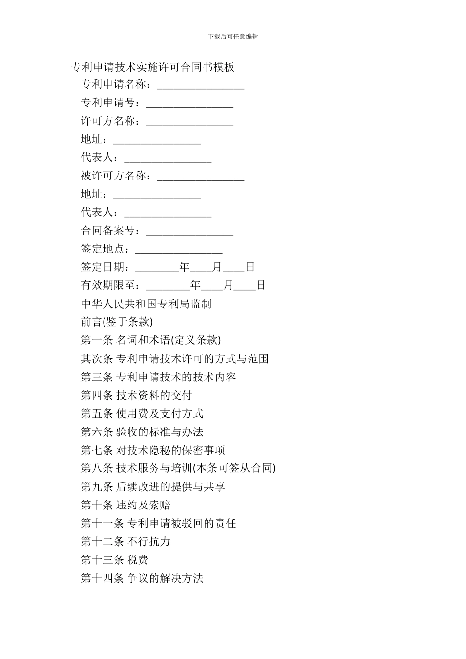 专利申请技术实施许可合同书模板_第2页