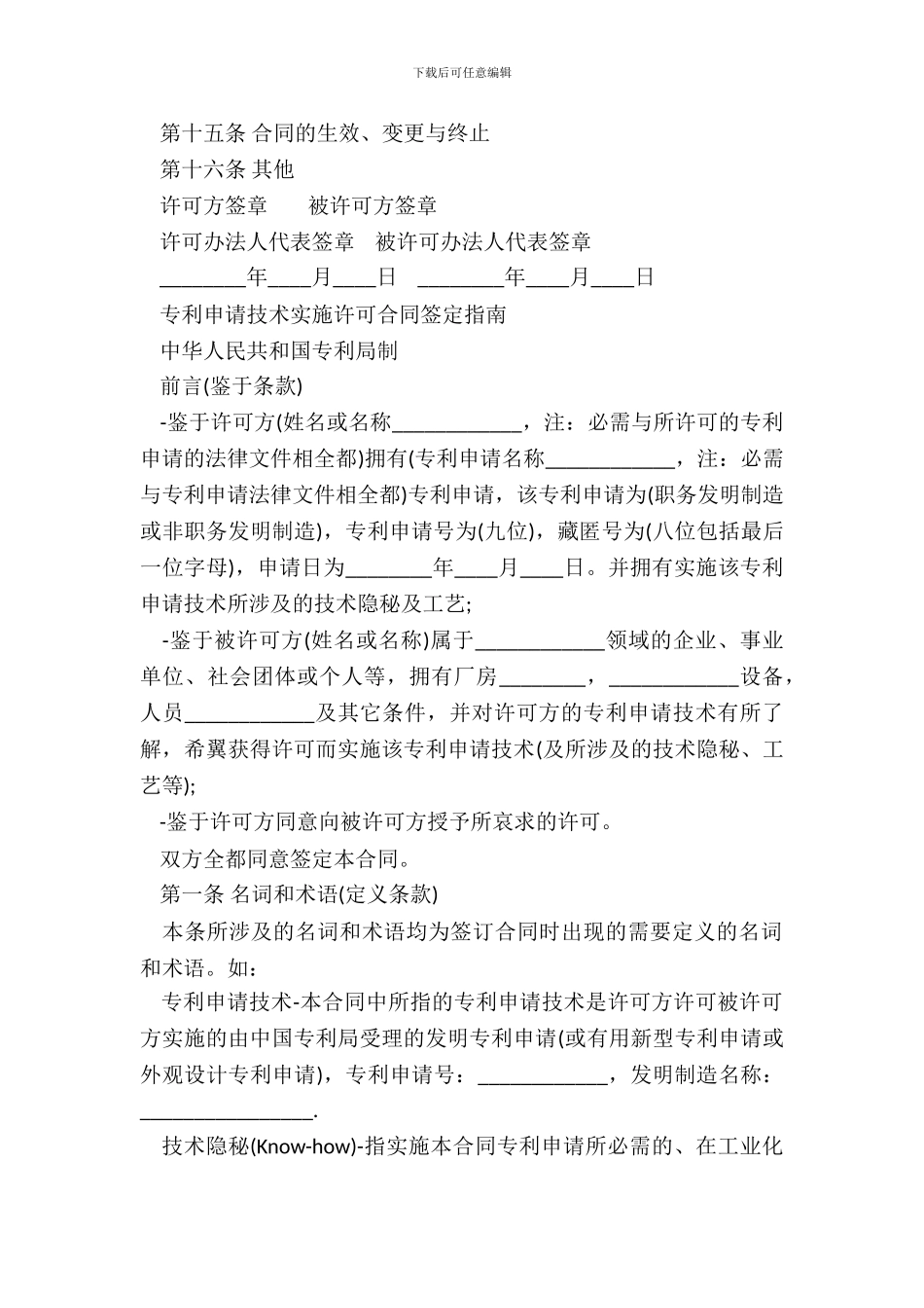 专利申请技术实施许可合同书模板_第3页