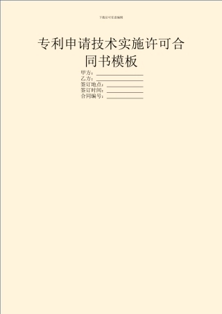 专利申请技术实施许可合同书模板