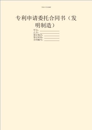 专利申请委托合同书